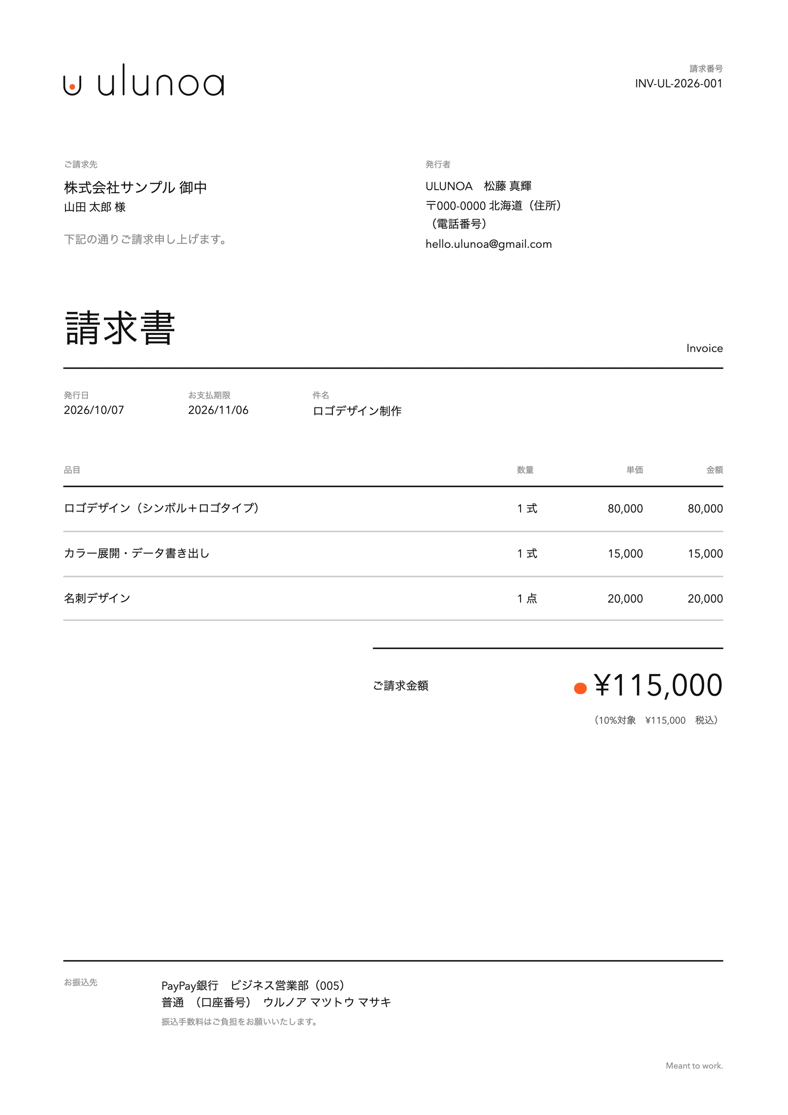 金額の横にオレンジの点を置いたULUNOAの請求書