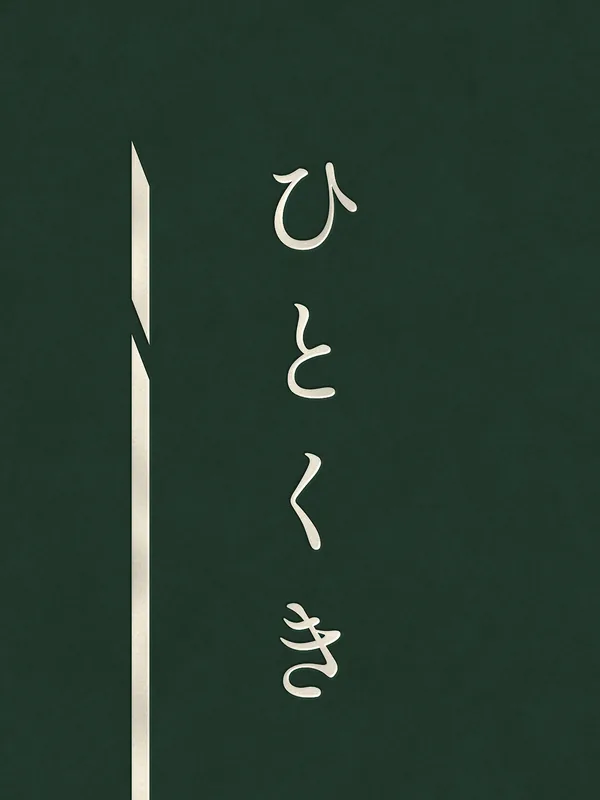 ひとくき — 寄り