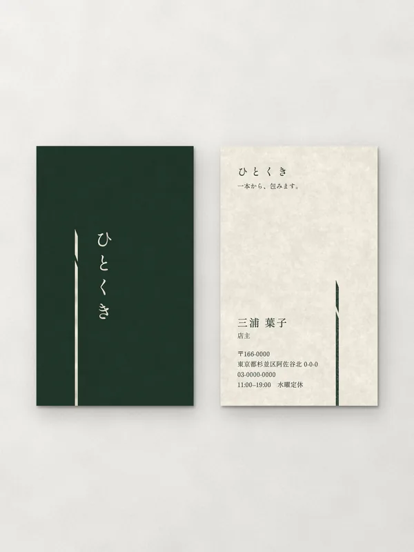 ひとくき — 完成品
