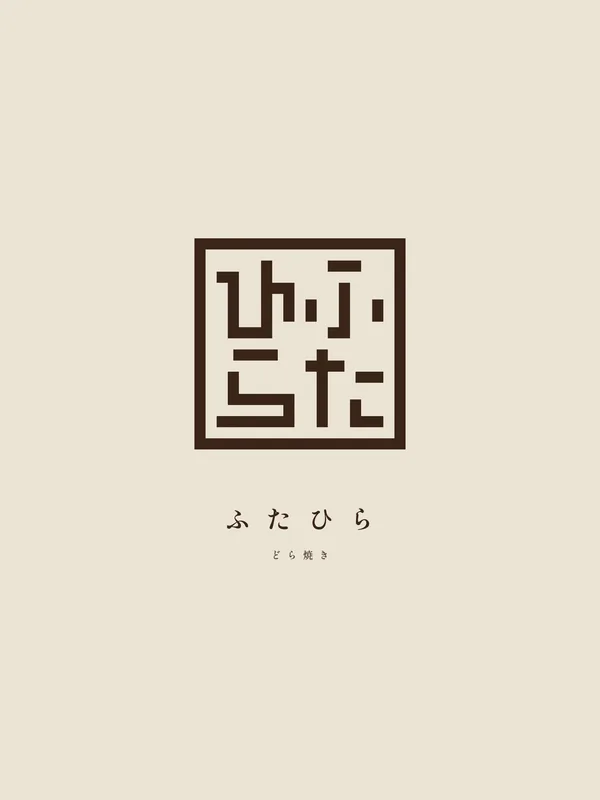 ふたひら — 完成品