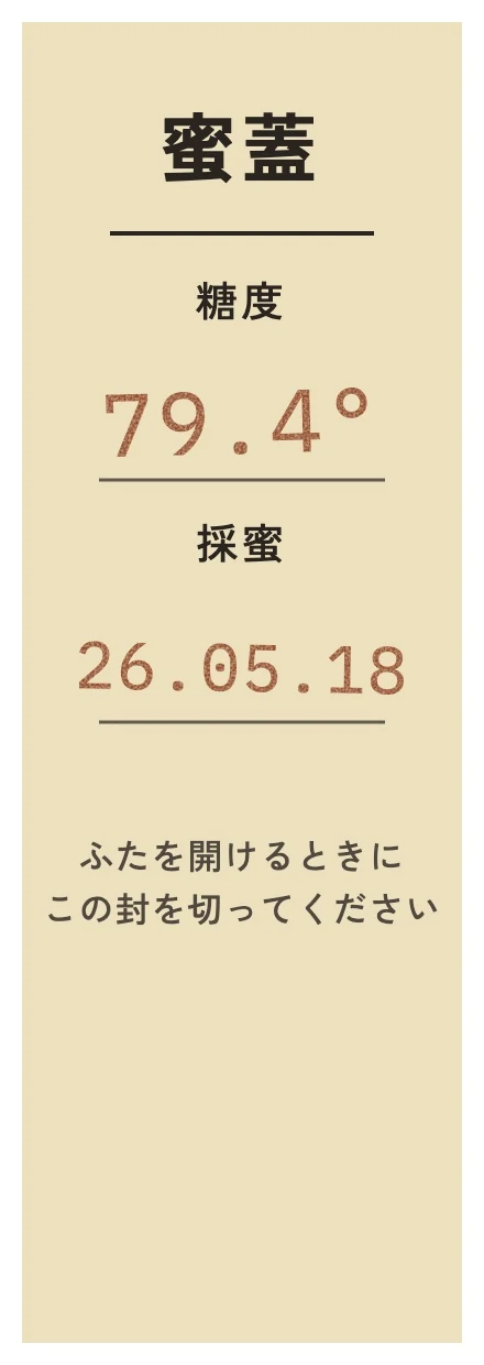 すわく養蜂の封緘ラベルのデータ