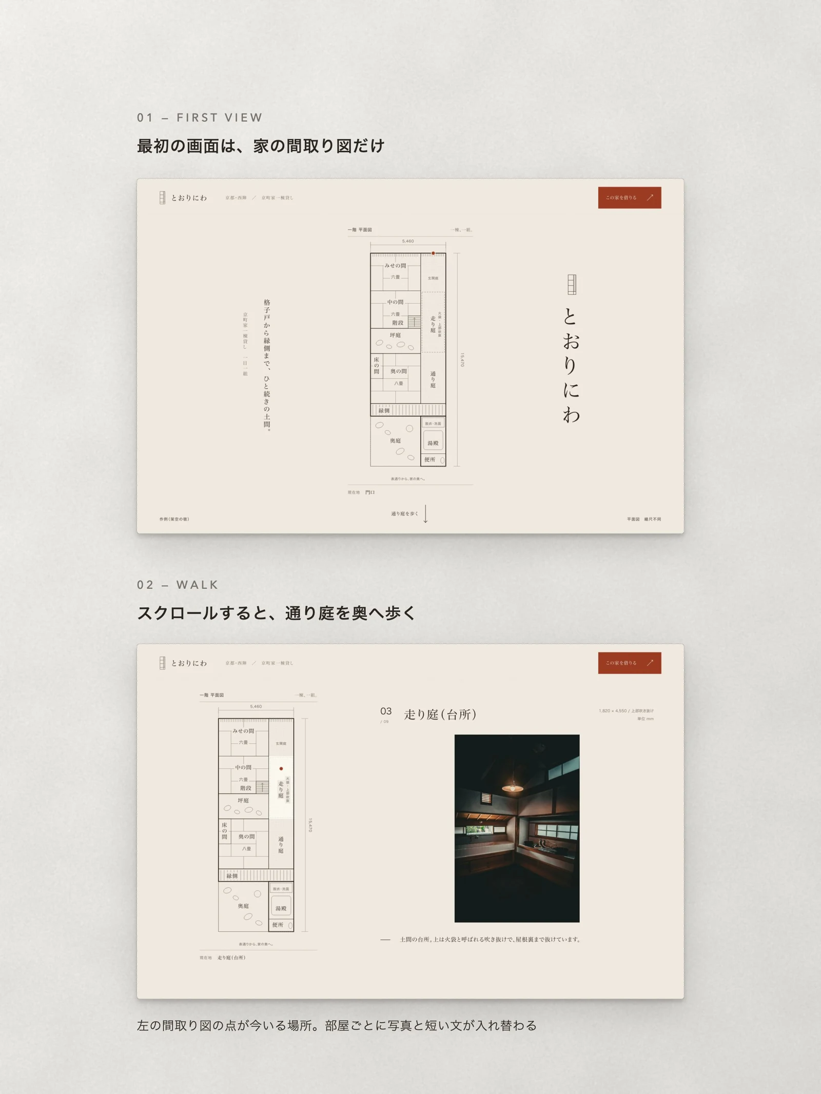 とおりにわ ／ 京町家の宿・Webサイトの平面データ