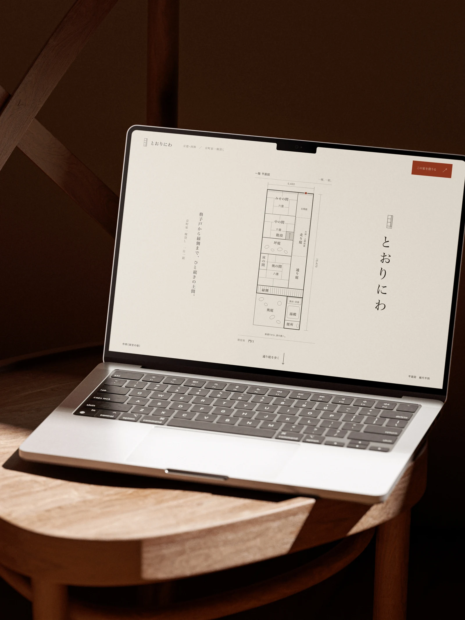 とおりにわ ／ 京町家の宿・Webサイトの使用イメージ